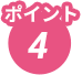ポイント4