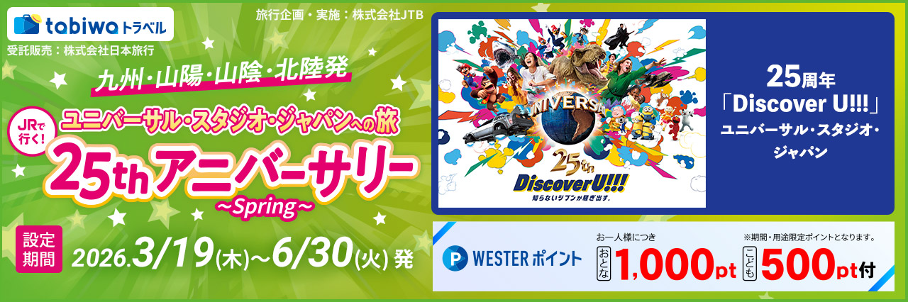 JRで行く！ユニバーサル・スタジオ・ジャパンへの旅 25thアニバーサリー ～spring～