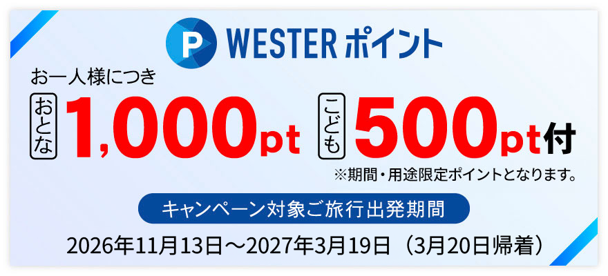 WESTERポイントお一人様につき おとな1,000pt、こども500pt付