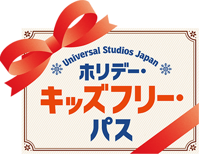 ホリデー・キッズフリー・パス
