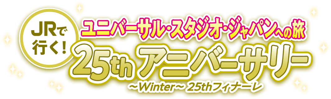JRで行く！ユニバーサル・スタジオ・ジャパンへの旅 25thアニバーサリー～Winter～25thフィナーレ