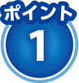 ポイント1
