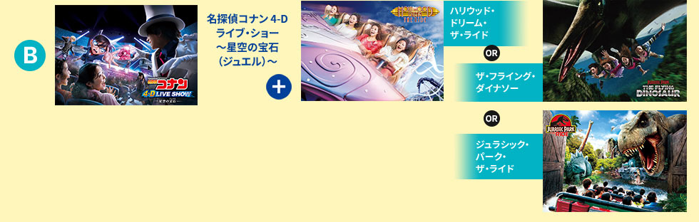 「名探偵コナン 4-Dライブ・ショー～星空の宝石（ジュエル）～　+　ハリウッド・ドリーム・ザ・ライド　or　ザ・フライング・ダイナソー