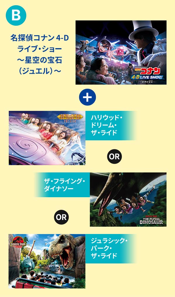 「名探偵コナン 4-Dライブ・ショー～星空の宝石（ジュエル）～　+　ハリウッド・ドリーム・ザ・ライド　or　ザ・フライング・ダイナソー