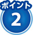 ポイント2
