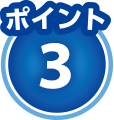 ポイント3