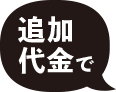 追加代金で
