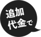 追加代金で