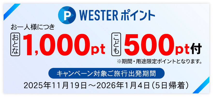WESTERポイントお一人様につき おとな1,000pt、こども500pt付