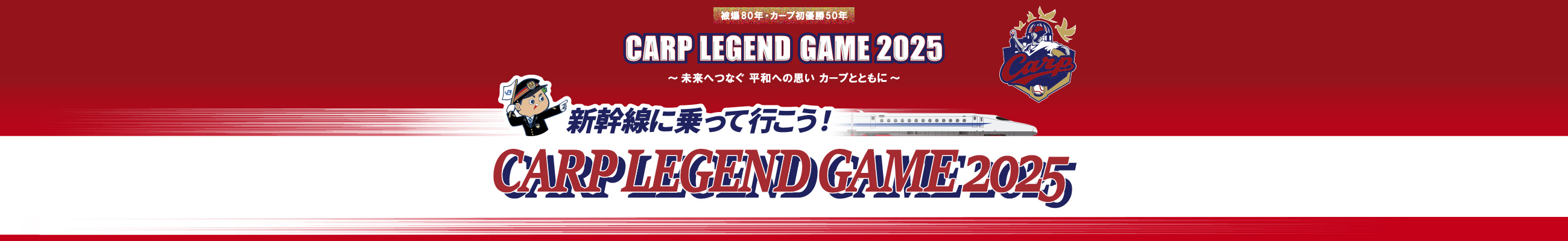 tabiwaトラベル 新幹線に乗って行こう！CARP LEGEND GAME 2025