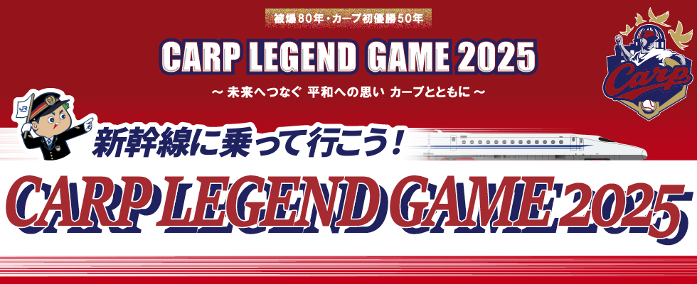 tabiwaトラベル 新幹線に乗って行こう！CARP LEGEND GAME 2025