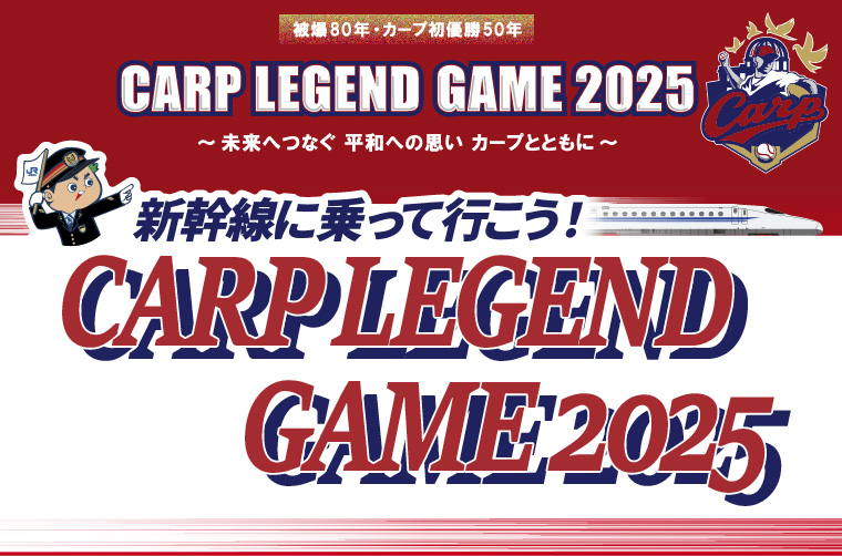 tabiwaトラベル 新幹線に乗って行こう！CARP LEGEND GAME 2025