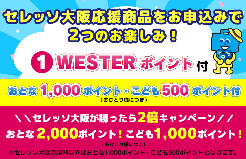 セレッソ大阪応援商品をお申込みで２つのお楽しみ！①WESTERポイント付