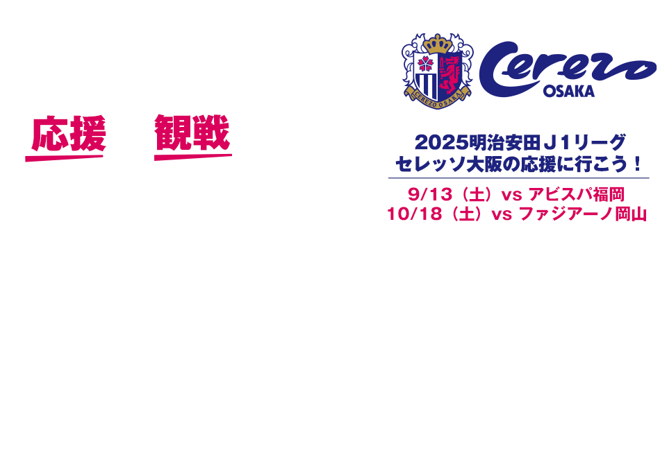 tabiwaトラベル　セレッソ大阪　応援・観戦ツアー