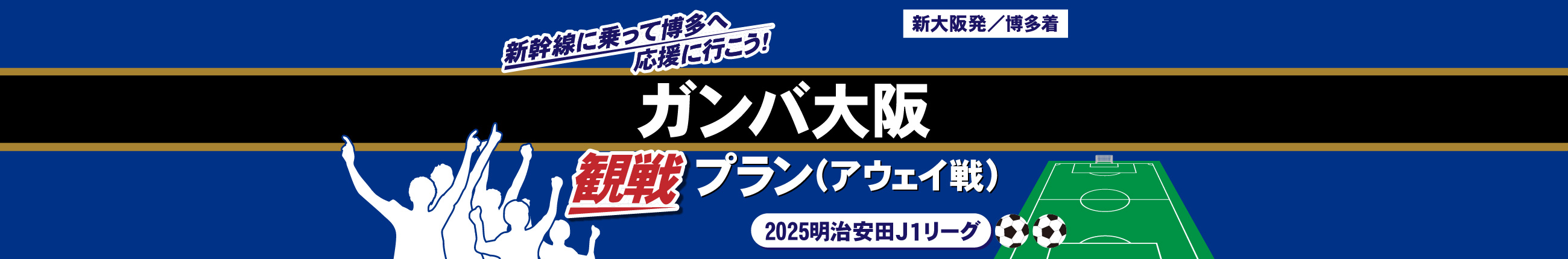 tabiwaトラベル　ガンバ大阪　観戦プラン