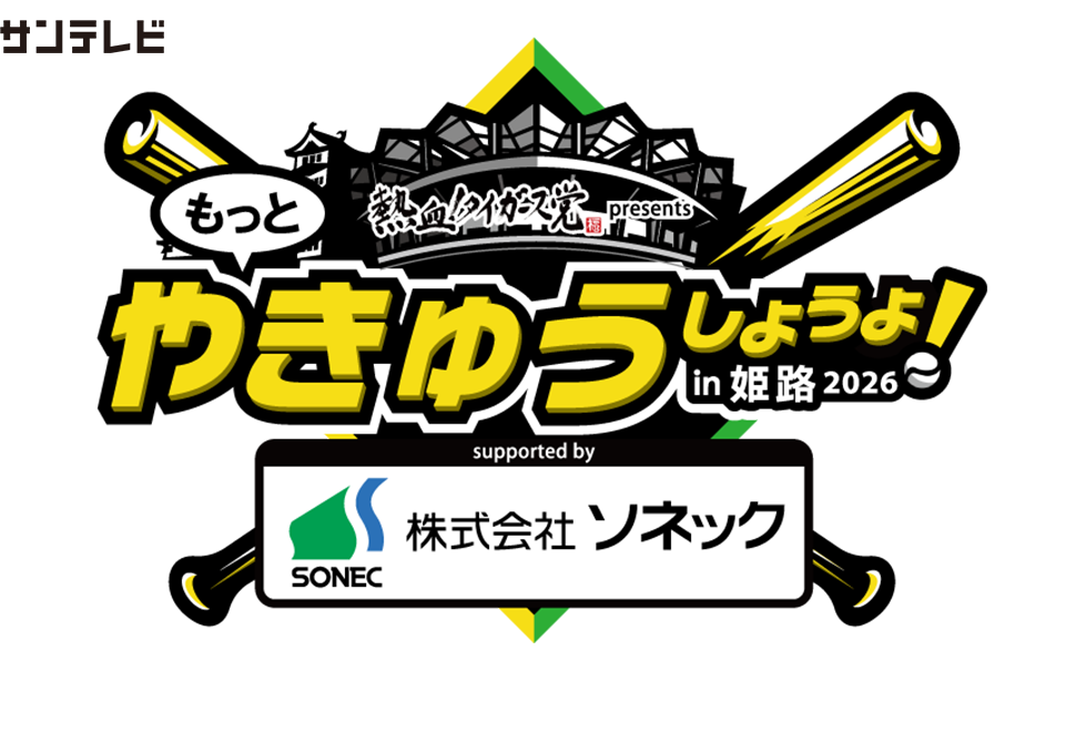 もっとやきゅうしようよ！in姫路2026