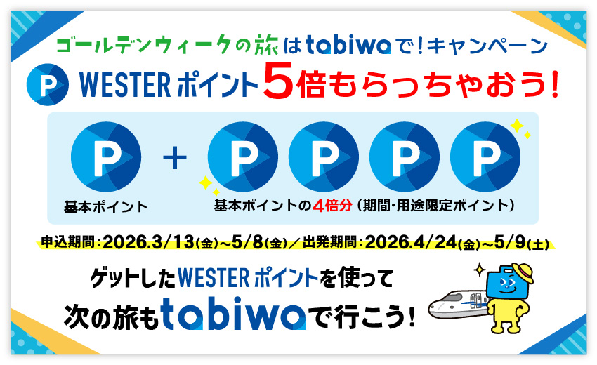 WESTERポイントおとな1,000pt こども500ptプレゼント！