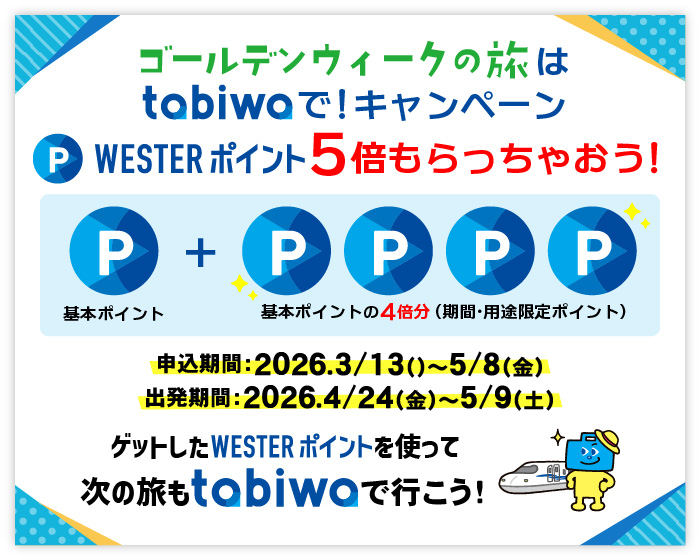 WESTERポイントおとな1,000pt こども500ptプレゼント！