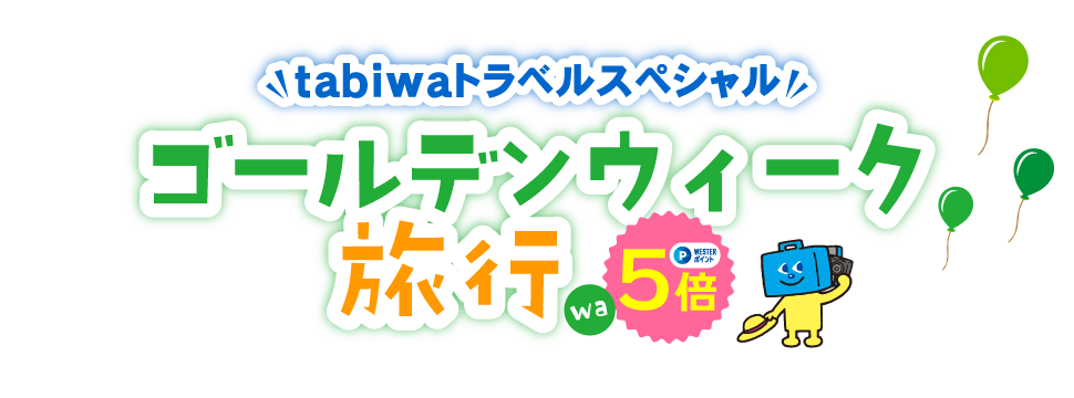 tabiwaトラベルスペシャル ゴールデンウィーク旅行