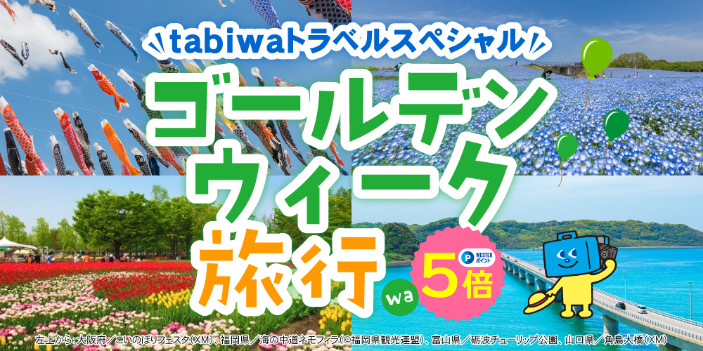 tabiwaトラベルスペシャル ゴールデンウィーク旅行