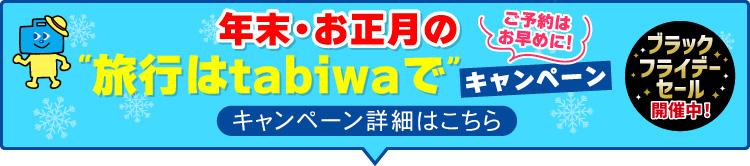 年末・お正月の“旅行はtabiwaで”キャンペーン