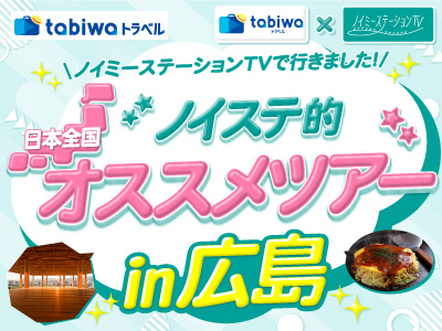 ノイステ的オススメツアーin広島