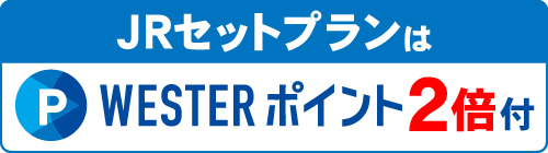 JRセットプランはWESTERポイント2倍付
