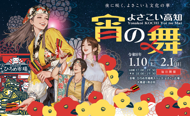 ［高知］宵の舞