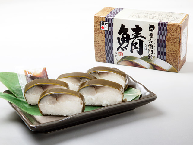 山陰名物「吾左衛門鮓」
