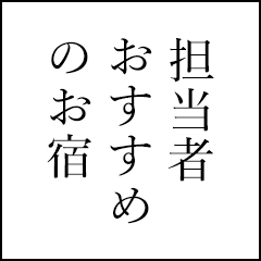 担当者おすすめのお宿