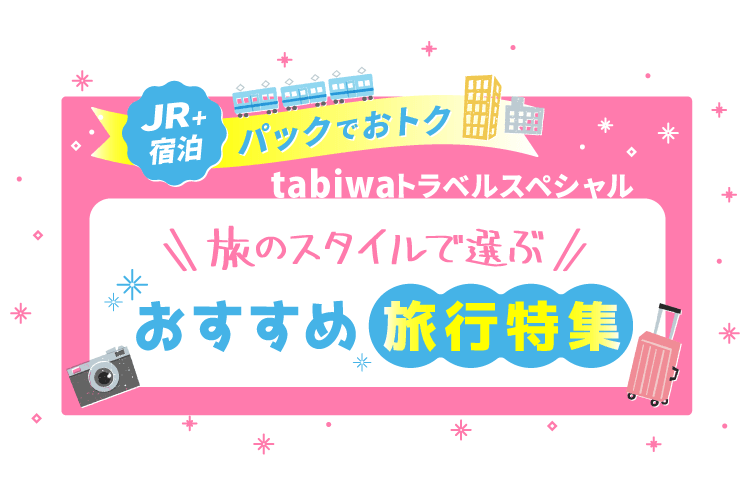 【JR＋宿泊パックでおトク】旅のスタイルで選ぶ！おすすめ旅行特集