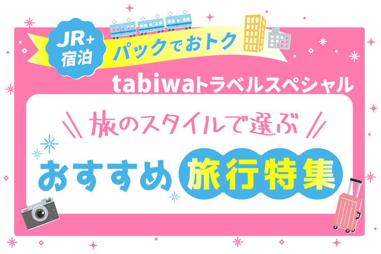 【JR＋宿泊パックでおトク】旅のスタイルで選ぶ！おすすめ旅行特集