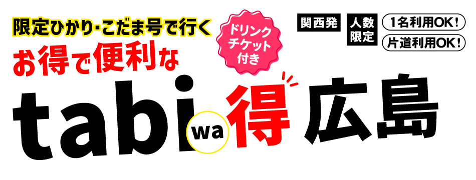 tabiwa得 広島