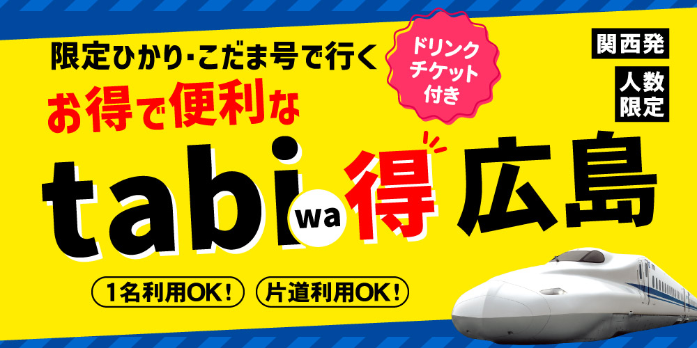 tabiwa得 広島