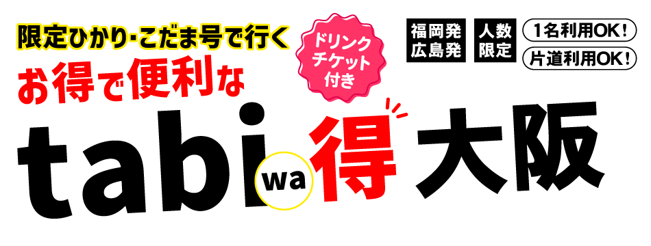 tabiwa得 大阪