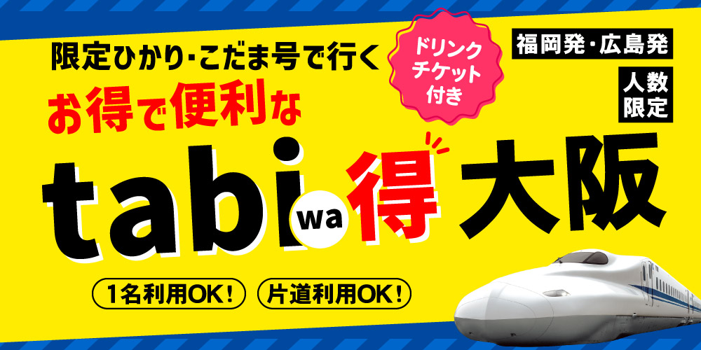 tabiwa得 大阪
