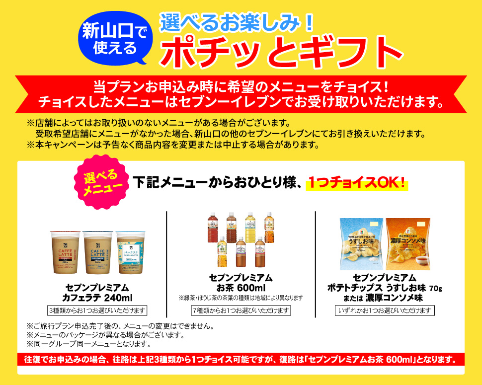 新山口で使える選べるお楽しみ！ポチッとギフト