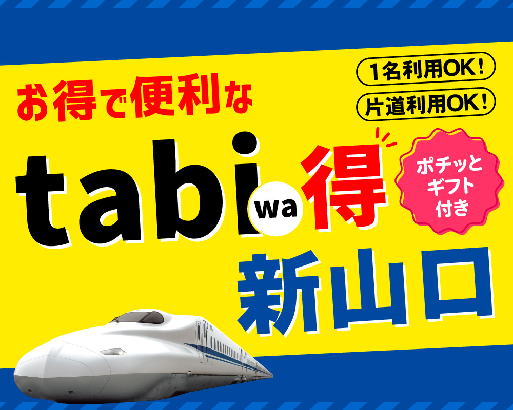 tabiwa得 新山口