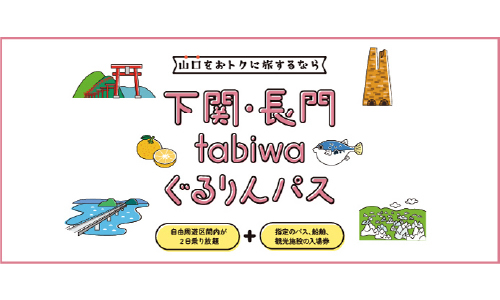 下関・長門tabiwaぐるりんパス
