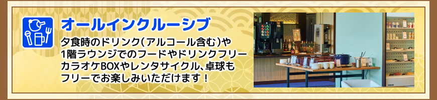 オールインクルーシブ