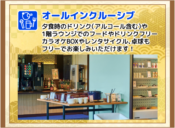 オールインクルーシブ