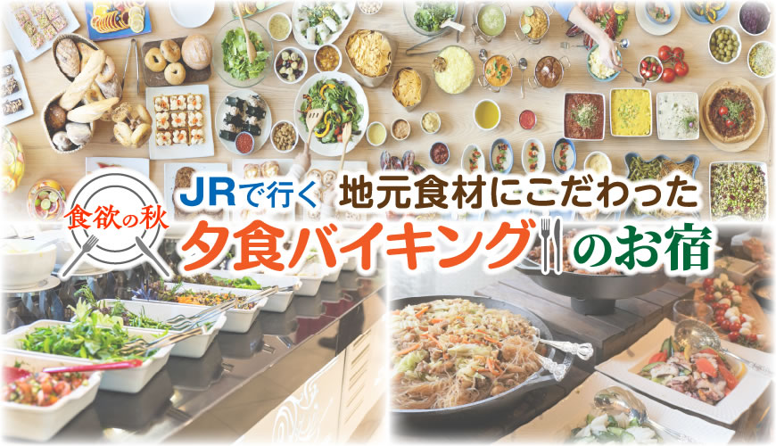 JRで行く地元の食材にこだわった夕食バイキングのお宿