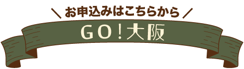GO！大阪