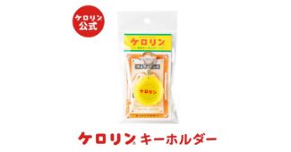 きときと市場とやマルシェ 立山・黒部 ケロリン　桶　ストラップ