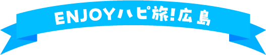 ENJOYハピ旅!広島
