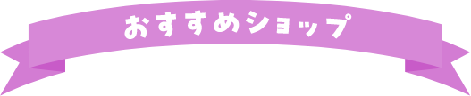 おすすめショップ