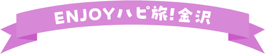 ENJOYハピ旅!金沢