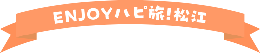 ENJOYハピ旅!松江