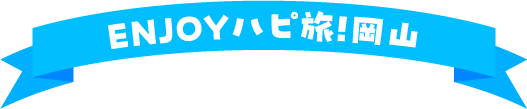 ENJOYハピ旅!岡山