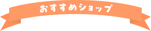 おすすめショップ